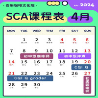 sca咖啡培训 课程表（2024年4月）